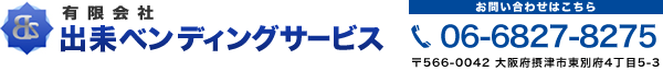 有限会社出耒ベンディングサービス