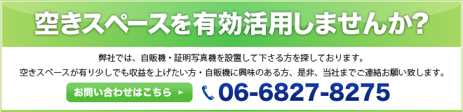 弊社では飲料自動販売機の設置場所をさがしております。 空きスペースがあり設置をご検討されている方、お気軽に当社までご相談下さい。　06-6827-8275