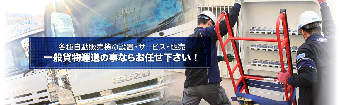 倉庫摘置・一般貨物配送・貨物のご相談　一般貨物運送の事ならお任せ下さい！