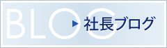 社長ブログ アメブロ